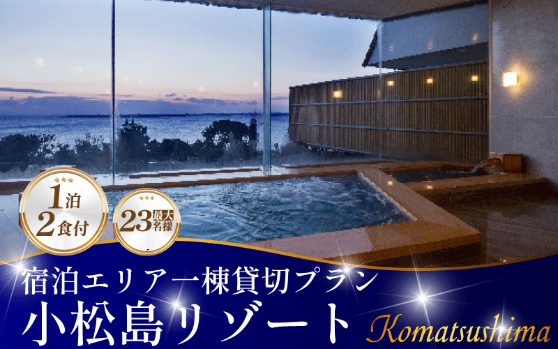 SNOW PEAK GLAMPING TOKUSHIMA KOMATSUSHIMA 小松島リゾート 宿泊エリア一棟貸切プラン　最大23名様までご利用可能 | スノーピーク