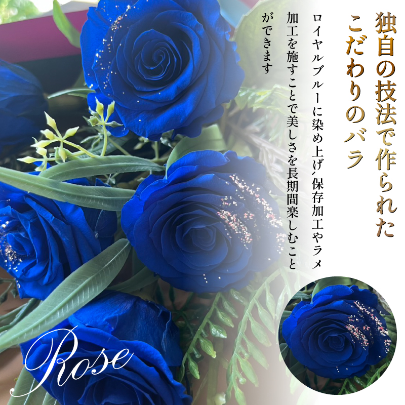 ブルーローズ プリザーブドフラワー 青バラ バラ 薔薇 花束 ローズ フラワー ブーケ プレゼント 贈り物 ギフト 雑貨 インテリア 人気 記念日 誕生日 結婚 プロポーズ フラワーガーデンミモザ 徳島県 小松島