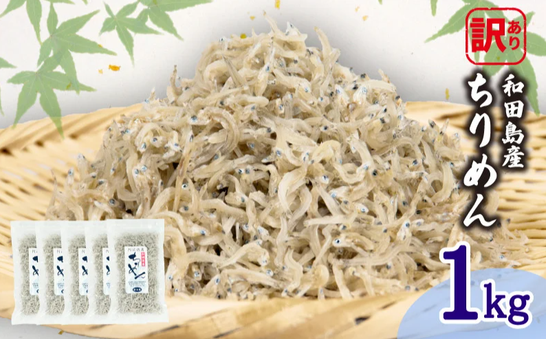 訳あり ちりめん 計 1kg 200g × 5袋 和田島産 しらす 産地直送 小分け パック 冷蔵 徳島県 じゃこ 干し 乾物 ご飯のお供(大人気ちりめん 人気ちりめん 絶品ちりめん 小分ちりめん）