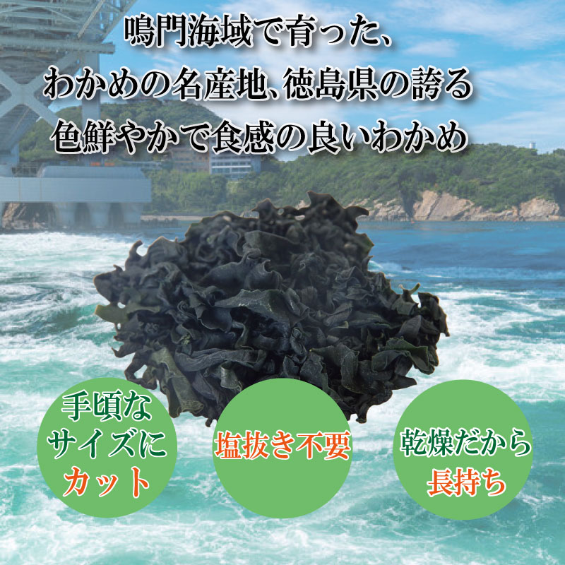 わかめ 120g(20g×6袋)  鳴門 海域 わかめ カットわかめ 乾燥わかめ 塩蔵わかめ 生わかめ 湯通し 国産 味噌汁