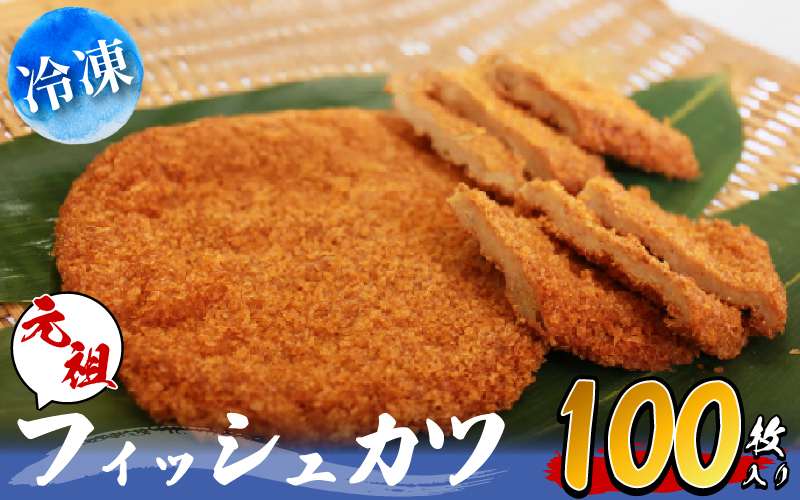 ほんのりピリ辛がクセになる！津久司蒲鉾の元祖「フィッシュカツ」100枚（10枚×10袋）　冷凍　業務用　居酒屋 ※離島への配送不可