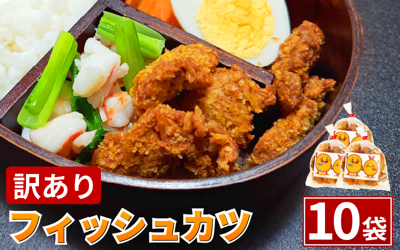 訳あり フィッシュカツ 10袋 勝★chips かつ カツ 練り物 練物 揚げ物 揚物 ソウルフード katsu 徳島 小松島