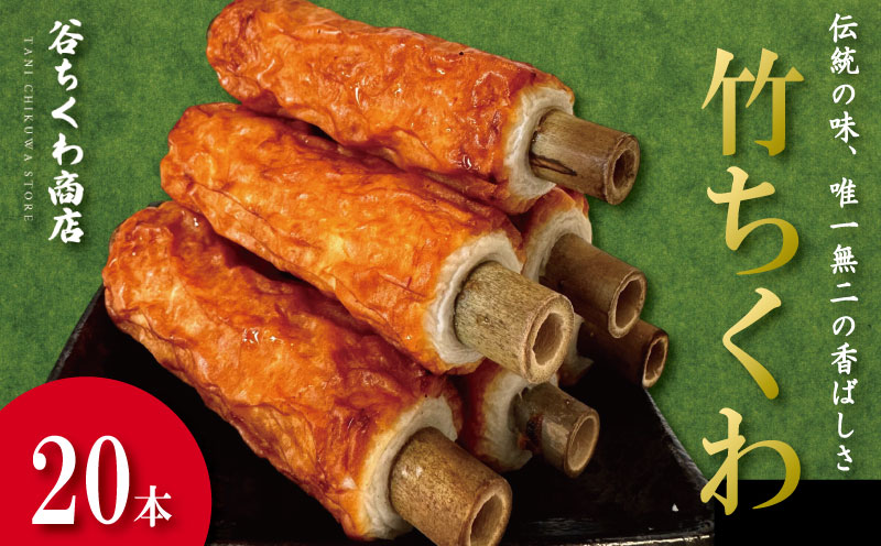 ちくわ 竹ちくわ 20本 個包装 冷蔵 練り物 おかず グルメ 煮物 料理 おでん 竹輪 お弁当 おやつ 惣菜 ギフト 贈答 プレゼント お歳暮 特産品 名物 徳島 小松島