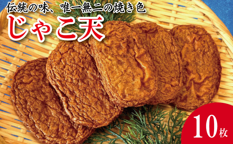 じゃこ天 10枚 かまぼこ 揚げかまぼこ 天ぷら 小魚 すり身 練り物 ねりもの 練り製品 さつま揚げ 冷蔵 惣菜 フライ おでん 小分け おつまみ 水産 加工品 特産品 郷土料理 国産 徳島 小松島