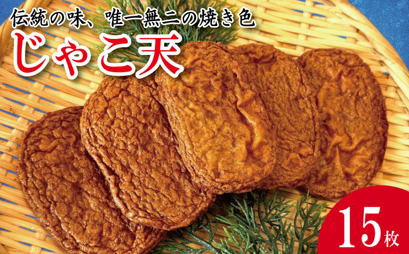 じゃこ天 15枚 かまぼこ 揚げかまぼこ 天ぷら 小魚 すり身 練り物 ねりもの 練り製品 さつま揚げ 冷蔵 惣菜 フライ おでん 小分け おつまみ 水産 加工品 特産品 郷土料理 国産 徳島 小松島