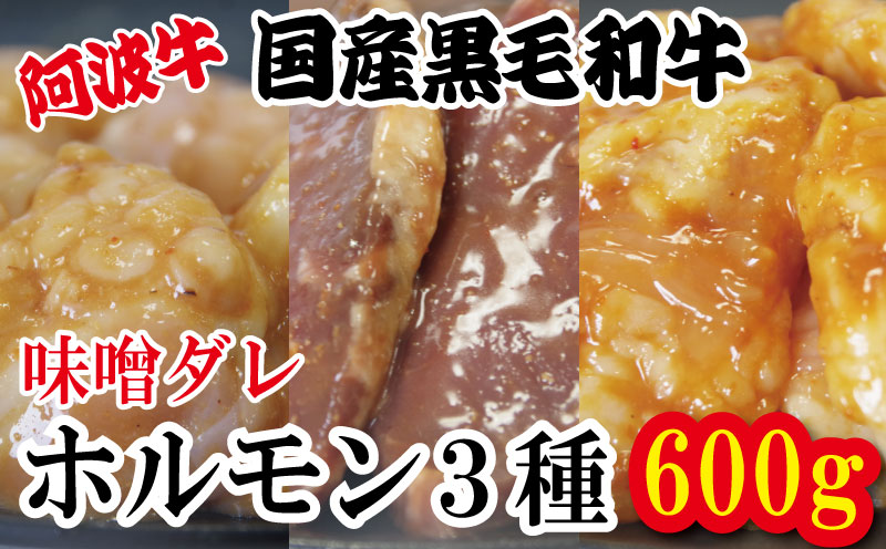 ホルモン 小腸 大腸 ハツ 阿波牛 味噌漬け 200g×3パック 小分け 計600g  国産 牛 黒毛和牛 鍋 焼肉 脂 焼き ホソ シマチョウ もつ 肉 牛肉 BBQ 【北海道・東北・沖縄・離島への配送不可】