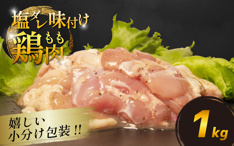 国産 鶏肉もも 塩だれ 約1kg(330g×3P) 小分け 国産 鶏もも 肉 焼肉 BBQ おつまみ 簡単 冷凍 からあげ おかず 小松島市