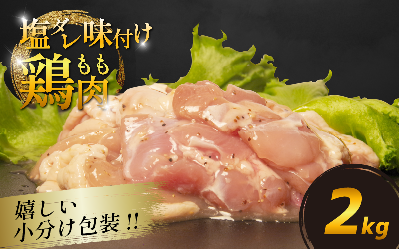 国産 鶏肉もも 塩だれ 約2kg(330g×6P) 小分け 国産 鶏もも 肉 焼肉 BBQ おつまみ 簡単 冷凍 からあげ おかず 小松島市