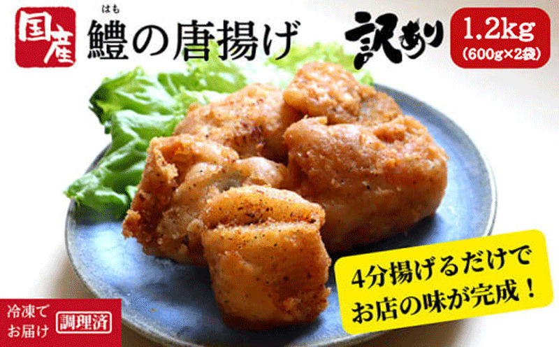 訳あり 鱧 ハモ 唐揚げ 600g × 2袋 1.2kg 冷凍 【大人気唐揚げ 人気唐揚げ 大人気ハモ 人気ハモ 唐揚げハモ おかずハモ 冷凍ハモ】
