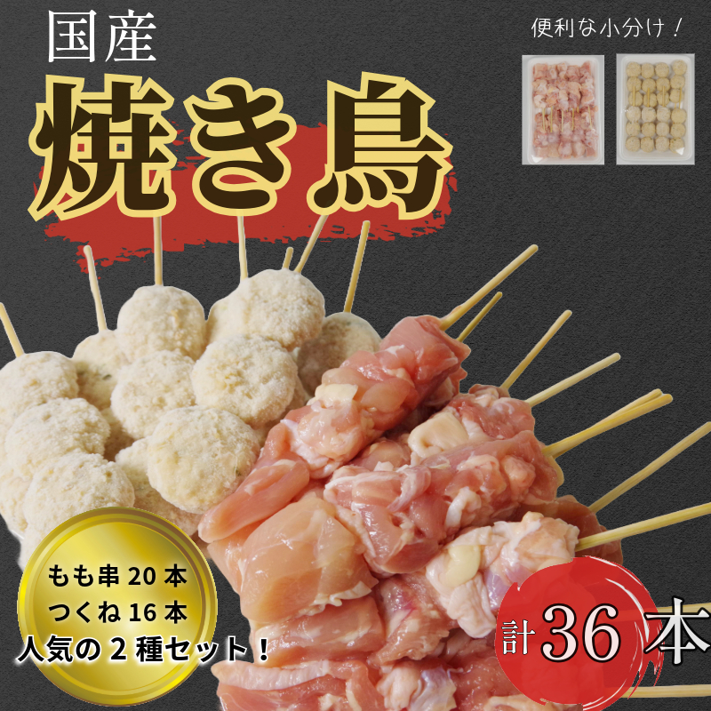 焼き鳥 もも20本×つくね16本 36本 セット 冷凍 国産 徳島県 (焼き鶏 焼鳥串 大人気焼き鳥 人気焼き鳥 大人気焼き鳥セット 人気焼き鳥セット 絶品焼き鳥セット 至高焼き鳥セット 絶品焼き鳥 至高焼き鳥 冷凍焼き鳥セット 焼き鳥 焼き鳥モモ 焼き鳥つくね 本格焼き鳥 冷凍焼き鳥 おつまみ焼き鳥 おつまみ焼き鳥セット )