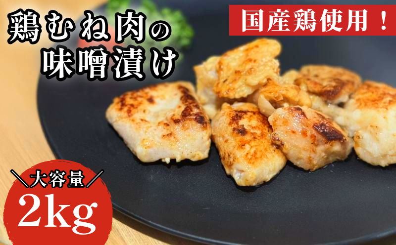 鶏むね肉 2kg 味噌漬け 味噌 ダレ 小分け 1kg×2パック 国産 鶏肉 胸肉 鶏むね 肉 焼き 炒め物 味噌 漬け 焼くだけ お弁当 おかず 惣菜 お惣菜 簡単調理 グルメ ※北海道･東北･沖縄･離島 配送不可