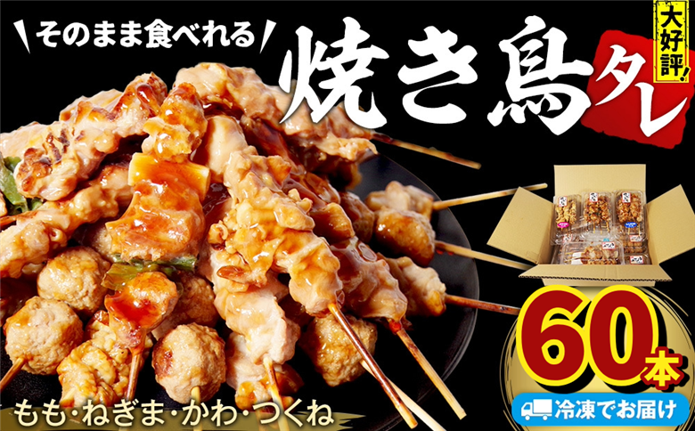 焼き鳥 60本 4種セット タレ  国産 鶏肉 ねぎま もも つくね かわ  やきとり 焼鳥 とりにく チキン 肉 にく ねぎ  冷凍 小分け おつまみ おかず 当 惣菜 酒の肴 ビール ハイボール チューハイ 焼酎 日本酒 酒 アウトドア BBQ お取り寄せ グルメ 送料無料 徳島県 小松島市 株式会社とり信