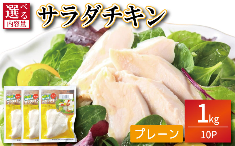 鶏肉 サラダチキン 1kg （100g×10パック） むね肉 小分け おかず サラダ ダイエット 減量 筋トレ アスリート トレーニング ジム フィットネス タンパク質 プロテイン 糖質制限 美容 健康 国産 鳥 鶏 とり 肉 鳥肉 とりにく プレーン おすすめ グルメ 冷凍 徳島県
