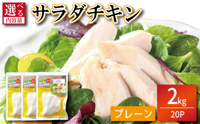 鶏肉 サラダチキン 2kg （100g×20パック） むね肉 小分け おかず サラダ ダイエット 減量 筋トレ アスリート トレーニング ジム フィットネス タンパク質 プロテイン 糖質制限 美容 健康 国産 鳥 鶏 とり 肉 鳥肉 とりにく プレーン おすすめ グルメ 冷凍 徳島県