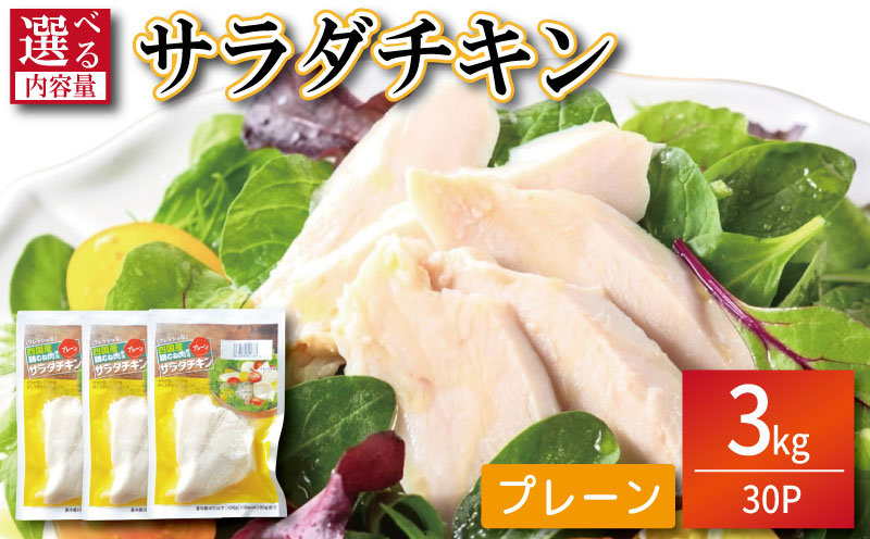 鶏肉 サラダチキン 3kg （100g×30パック） むね肉 小分け おかず サラダ ダイエット 減量 筋トレ アスリート トレーニング ジム フィットネス タンパク質 プロテイン 糖質制限 美容 健康 国産 鳥 鶏 とり 肉 鳥肉 とりにく プレーン おすすめ グルメ 冷凍 徳島県