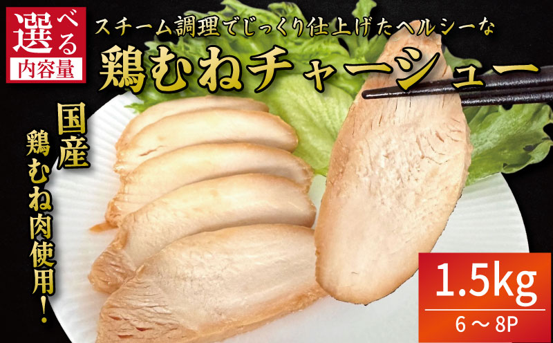 鶏肉 チャーシュー 1.5kg むね肉 タレ付き 小分け パック おかず サラダ ダイエット 減量 筋トレ アスリート トレーニング ジム フィットネス タンパク質 プロテイン 糖質制限 美容 健康 国産 鳥 鶏 とり 肉 鳥肉 とりにく おすすめ グルメ 冷凍 徳島 小松島