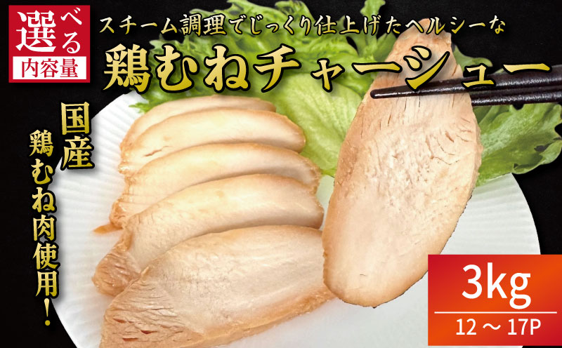 鶏肉 チャーシュー 3kg むね肉 タレ付き 小分け パック おかず サラダ ダイエット 減量 筋トレ アスリート トレーニング ジム フィットネス タンパク質 プロテイン 糖質制限 美容 健康 国産 鳥 鶏 とり 肉 鳥肉 とりにく おすすめ グルメ 冷凍 徳島 小松島