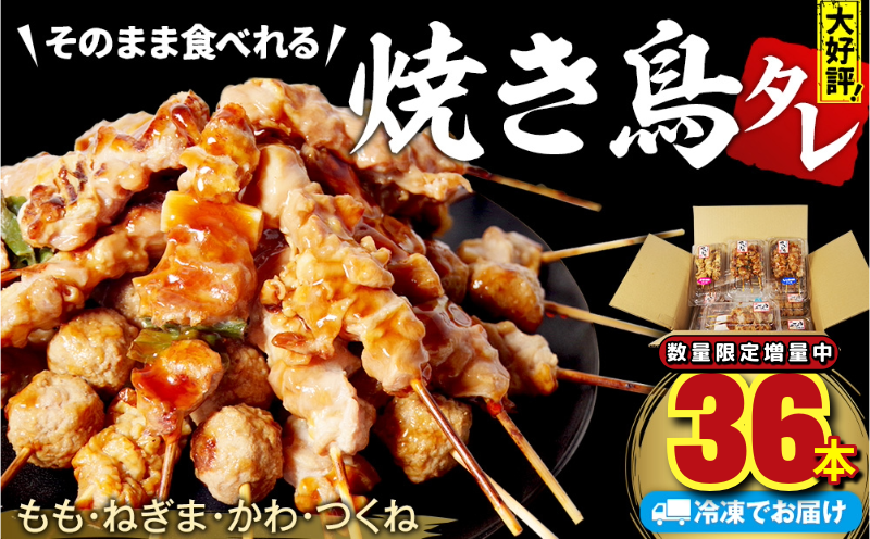 数量限定 増加中 焼き鳥 やきとり 国産 36本 バラエティ セット 盛り合わせ 鶏肉 鶏もも もも ネギマ 皮 つくね (焼き鶏 焼き鳥タレ 焼鳥串 大人気焼き鳥 人気焼き鳥 大人気タレ焼き鳥 人気タレ焼き鳥)