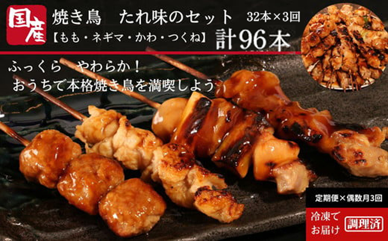 【定期便】偶数月3回 焼き鳥 セット 32本×3ヵ月 計96本 国産 ※配送指定不可 (大人気焼き鳥 人気焼き鳥 大人気タレ焼き鳥 人気タレ焼き鳥 焼き鳥パック 焼き鳥 )