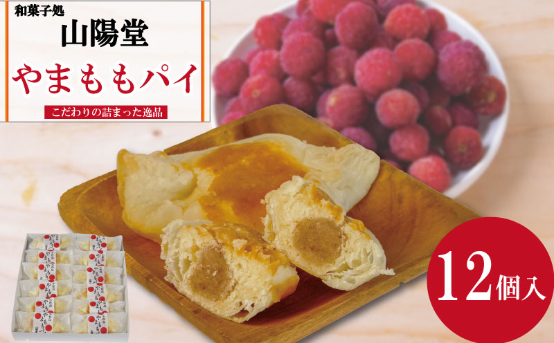 焼き菓子 やまもも パイ 12個入り 個包装 名菓 洋菓子 和菓子 ケーキ お中元 ギフト 贈答用 おすすめ 常温（大人気パイ 人気パイ 贈答用パイ 大人気洋菓子 【北海道・東北・沖縄・離島配送不可】