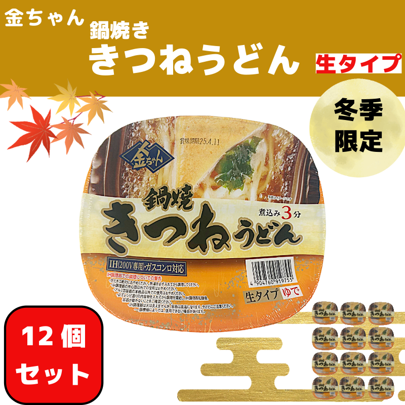 【期間限定】 うどん 1ケース 12個  インスタント 生うどん カップうどん きつね きつねうどん 徳島製粉 金ちゃん鍋焼うどん