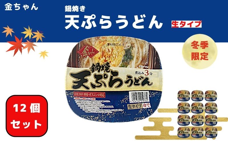 【期間限定】うどん 217g ×12個 鍋焼きうどん 天ぷらインスタント カップ 生タイプ 徳島製粉 金ちゃん ぶっかけ 本格 ガス IH 対応
