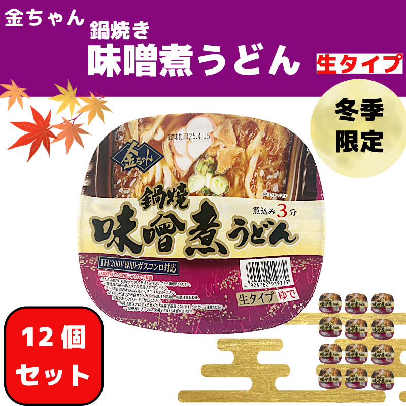 【期間限定】うどん 215g ×12個 鍋焼きうどん 味噌煮 インスタント カップ 生タイプ 徳島製粉 金ちゃん ぶっかけ 本格 ガス IH 対応
