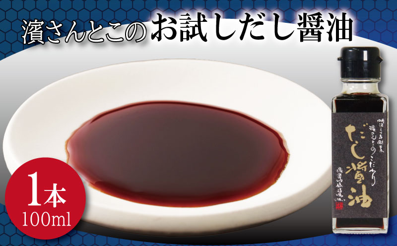 だし醤油 お試し 濱さんとこの こだわり 使いやすい 小瓶 タイプ 無添加 かつお節 サバ節 昆布 老舗 醸造 徳島 小松島