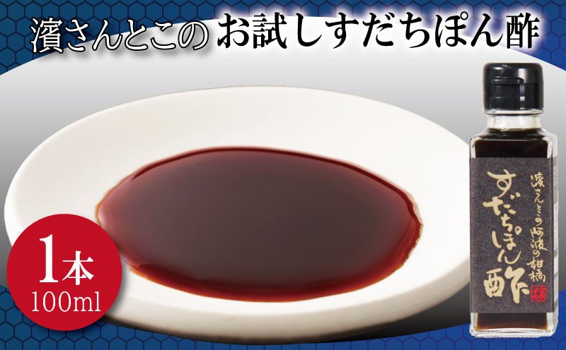 すだちポン酢 お試し 濱さんとこの こだわり 使いやすい 小瓶 タイプ 無添加 かつお節 昆布 老舗 醸造 徳島 小松島