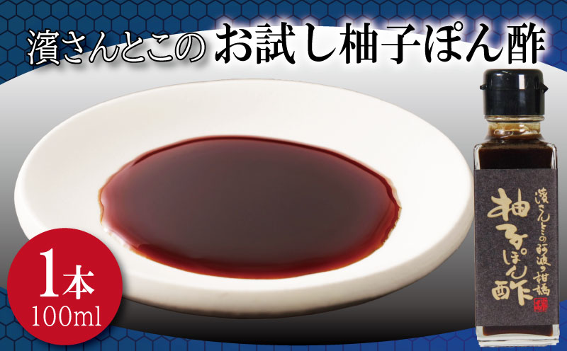 柚子ポン酢 お試し 濱さんとこの こだわり 使いやすい 小瓶 タイプ 無添加 かつお節 昆布 老舗 醸造 徳島 小松島