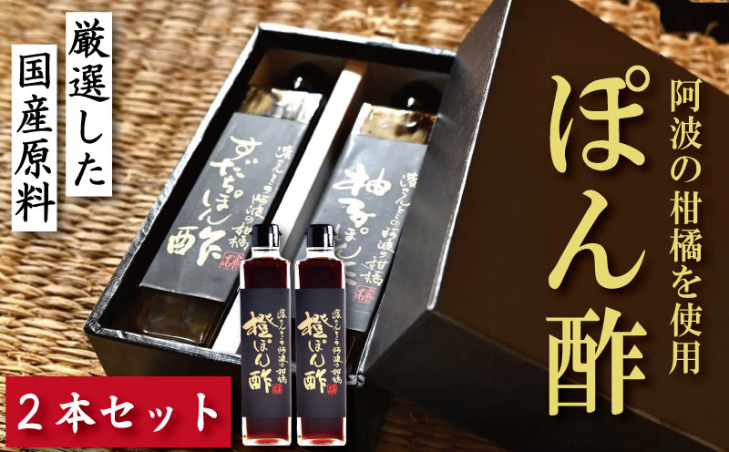 橙 ぽん酢 2本 橙 オレンジ 柑橘 調味料 肉 魚 料理 刺し身 麺 うどん そうめん サラダ 鍋 しゃぶしゃぶ 餃子 鍋 大豆 国産 贈答 ギフト プレゼント お歳暮 徳島 小松島