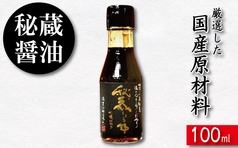 醤油 しょうゆ 100ml 秘蔵醤油 濃口醤油 国産 調味料 万能調味料 出汁 料理 うどん 煮物 焼き物 焼き魚 刺し身 贈答 ギフト 調味料 料理 お歳暮 プレゼント ギフト 徳島 小松島