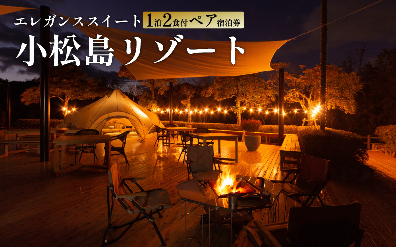 SNOW PEAK GLAMPING TOKUSHIMA KOMATSUSHIMA エレガンススイート　ペア宿泊券（１泊２食付き）| 小松島リゾート スノーピーク