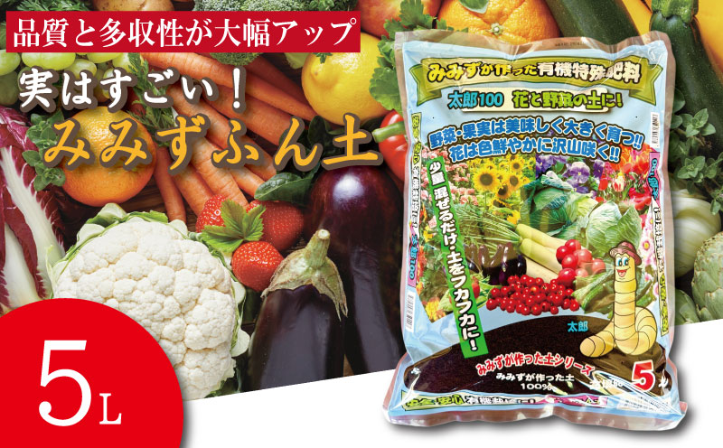 堆肥 5L (2.5kg) 肥料 たい肥 みみず ミミズ みみず太郎 100 有機 雑草 糞 無臭 観葉植物 ガーデニング お花 花 野菜 家庭菜園 畑 土 田んぼ 微生物資材 徳島県 小松島市