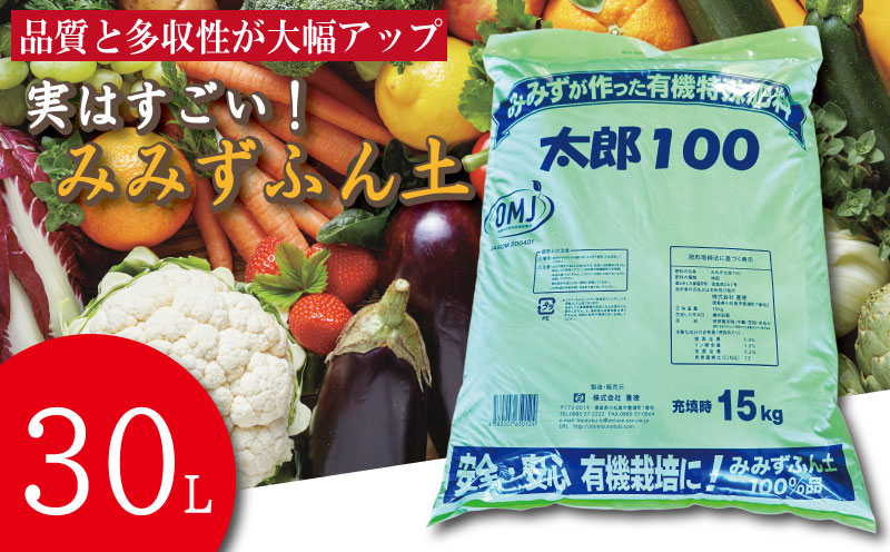 堆肥 30L (15kg) 肥料 たい肥 みみず ミミズ みみず太郎 100 有機 雑草 糞 無臭 観葉植物 ガーデニング お花 花 野菜 家庭菜園 畑 土 田んぼ 微生物資材 徳島県 小松島市
