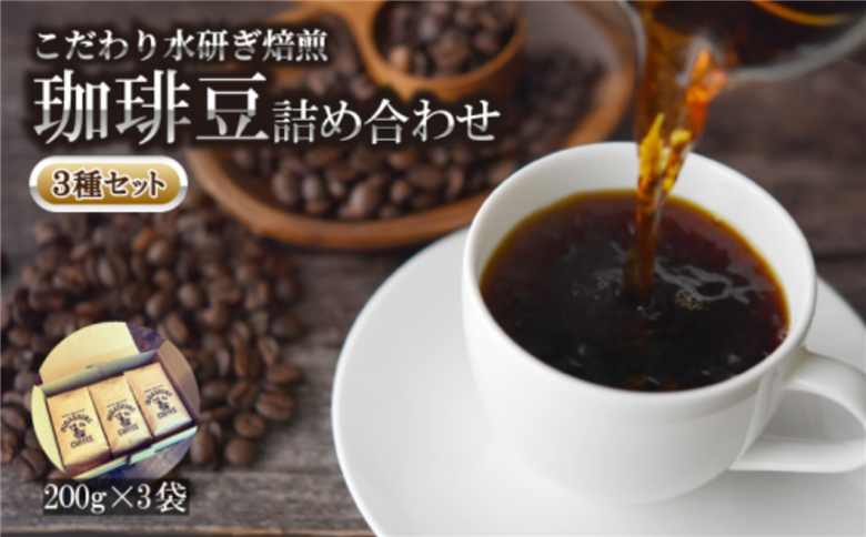 【ふるさと納税】3種の豆セット（200g×3袋）コーヒー 珈琲 自家焙煎 自然焙煎 水研ぎコーヒー ブレンド オリジナル　アイスコーヒー ホットコーヒー 送料無料 600g