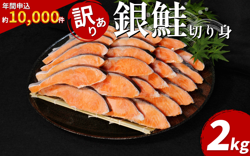  【2週間配送】 訳あり 銀鮭 切り身 2kg 冷凍 カマ入 切身 サイズ 不揃い 規格外 (  鮭 サケ さけ シャケ 塩銀鮭 海鮮 魚介類 人気の海鮮返礼品 カマ サーモン 魚 家庭用 おかず お惣菜 弁当 冷凍鮭 ふるさと人気 塩さけ 塩サケ )【北海道･東北･沖縄･離島への配送不可】