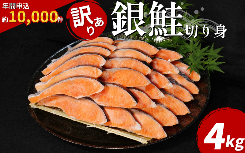 【2週間配送】 訳あり 塩銀鮭 切身 4kg 2週間配送 冷凍 鮭 さけ しゃけ 銀鮭 シルバーサーモン サーモン カマ 規格外 不揃い 魚 海鮮 魚介類 魚貝 シーフード 家庭用 おかず おつまみ 弁当 惣菜 ごはんのお供 ごはん おにぎり 米 こめ ふるさと納税 人気 おすすめ グルメ お取り寄せ 大容量 送料無料 徳島県 小松島市 【北海道･沖縄･離島への配送不可】