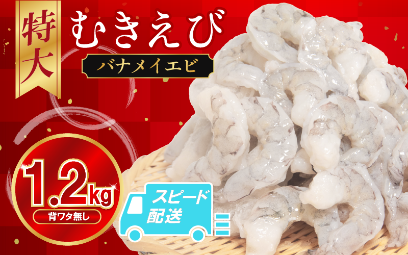 えび 1.2kg 冷凍 むきえび エビ 海老  【北海道･沖縄･離島への配送不可】 ( 大人気えび 人気えび 絶品えび 至高えび 大人気むきえび 人気むきえび)