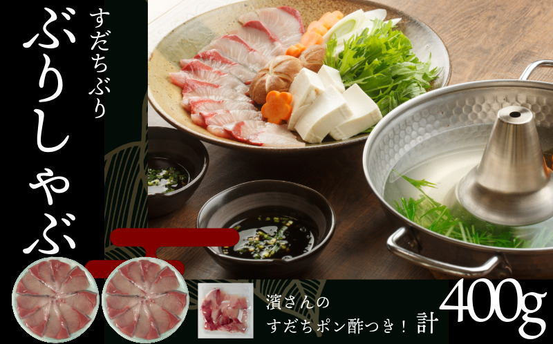 徳島すだちぶり ぶりしゃぶセット 400g（濱さんのすだちポン酢付き）ブリ 海鮮 鰤 ぶり すだち ぶりしゃぶ しゃぶしゃぶ 鍋 お正月 ポン酢