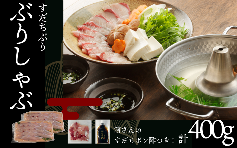 徳島すだちぶり ぶりしゃぶセット 400g（濱さんのすだちポン酢付き）ブリ 海鮮 鰤 ぶり すだち ぶりしゃぶ しゃぶしゃぶ 鍋 お正月 ポン酢