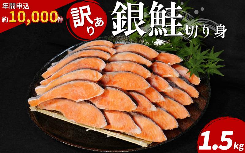 訳あり 鮭 サケ 1.5kg 冷凍 銀鮭 海鮮 規格外 不揃い 切り身 【北海道･沖縄･東北･離島への配送不可】 ( 大人気鮭 人気鮭 絶品鮭 至高鮭 詰め合わせ鮭 ギフト鮭 訳あり大容量鮭 )