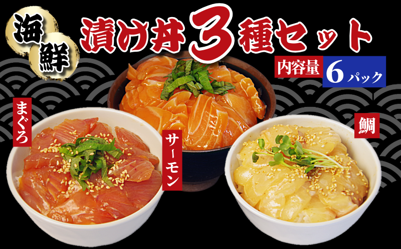 漬け丼 3種 海鮮丼 漬け丼セット まぐろ 鯛 サーモン 海鮮丼セット 6パック 小分け パック ご飯 漬け マグロ 鮪 たい
