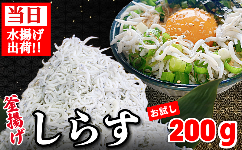 しらす 釜揚げ 200g ちりめんじゃこ じゃこ しらす ちりめん 小魚 魚 海鮮 魚介類 魚貝 シーフード いわし 鰯 おかず おつまみ 惣菜 弁当 ご飯 のお供 ごはん 酒の肴 のお供 小分け 冷蔵 新鮮 海鮮 お取り寄せ グルメ ギフト プレゼント 贈答 人気 おすすめ 徳島県 小松島市 和田島産