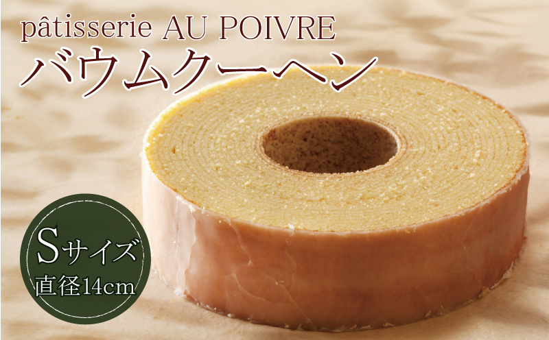 バウムクーヘン Sサイズ 洋菓子 お菓子 焼き菓子 ( 大人気洋菓子 人気洋菓子 絶品洋菓子 至高洋菓子 国産洋菓子 徳島県産洋菓子 徳島県洋菓子 ギフト洋菓子 プレゼント洋菓子 お中元洋菓子 )