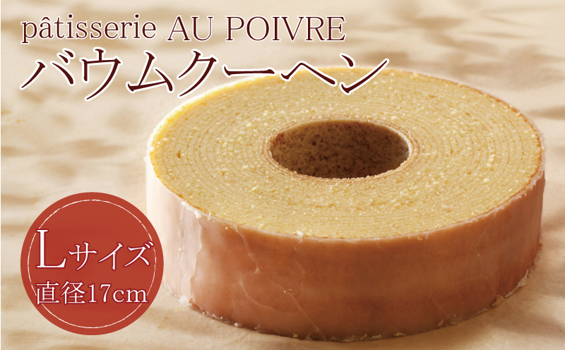 バウムクーヘン Lサイズ 洋菓子 お菓子 焼き菓子 ( 大人気洋菓子 人気洋菓子 絶品洋菓子 至高洋菓子 国産洋菓子 徳島県産洋菓子 徳島県洋菓子 ギフト洋菓子 プレゼント洋菓子 お中元洋菓子 )