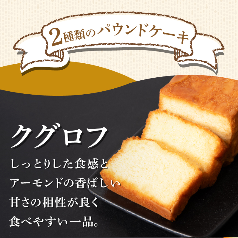 パウンドケーキ 2本 冷蔵 オレンジ クグロフ ナッツ 徳島県 ギフト プレゼント お中元 お歳暮 贈答用 セット 詰め合わせ