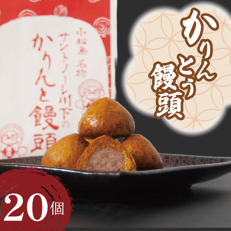 かりんとう饅頭 20個  冷凍 あんこ かりんとう 饅頭 お菓子 和菓子 洋菓子 スイーツ 冷凍 人気 お中元 お歳暮 ギフト プレゼント  徳島県 小松島