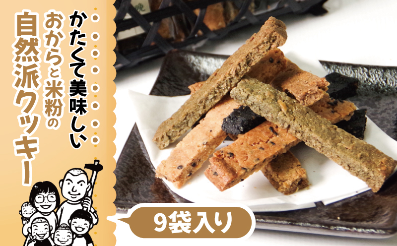 【 グルテンフリー 】  おからと米粉のクッキー 9袋入り | 四国 徳島 小松島 米粉 おから 生おから 小麦粉未使用 甜菜糖 自然派 マクロビ ヴィーガン グルテンフリー クッキー 贈答用 熨斗 人気 ふるさと納税 furusato 【送料無料】