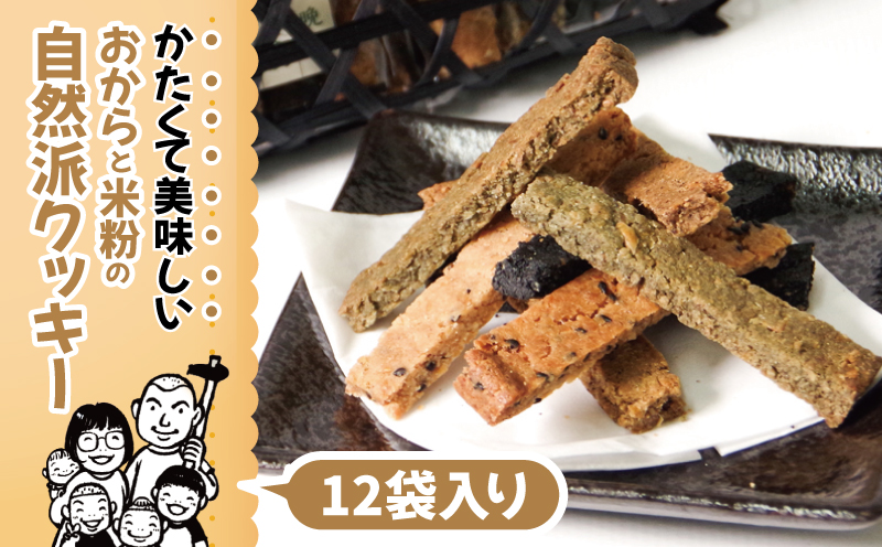 【 グルテンフリー 】 おからと米粉のクッキー 12袋入り | 四国 徳島 小松島 米粉 おから 生おから 小麦粉未使用 甜菜糖 自然派 グルテンフリー マクロビ ヴィーガン クッキー 贈答用 熨斗 人気 ふるさと納税 furusato 【送料無料】